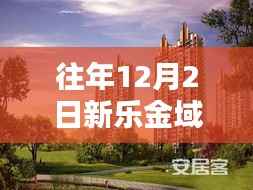 往年12月2日新乐金域华府最新房价,往年12月2日新乐金域华府最新房价查询全攻略,初学者也能轻松掌握的技能