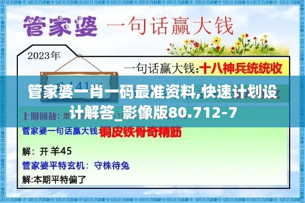 管家婆一肖一码最准资料,快速计划设计解答_影像版80.712-7