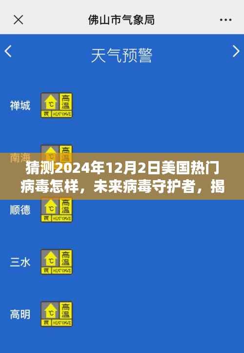 揭秘未来病毒监测先锋系统,预测2024年病毒趋势与智能防护科技新动向