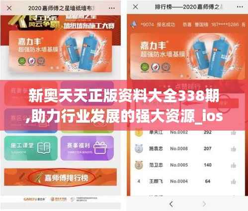 新奥天天正版资料大全338期,助力行业发展的强大资源_ios91.757-2