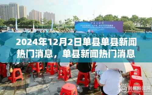 2024年12月2日单县新闻热点速递，获取最新资讯的指南