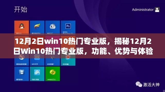 揭秘,Win10热门专业版功能、优势与体验全解析(12月2日更新)