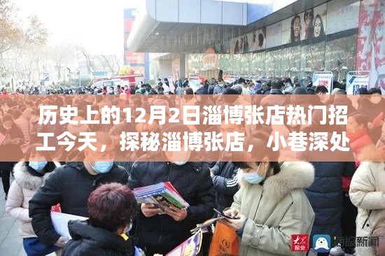 探秘淄博张店,今日热门招工与小巷特色小店独家揭秘