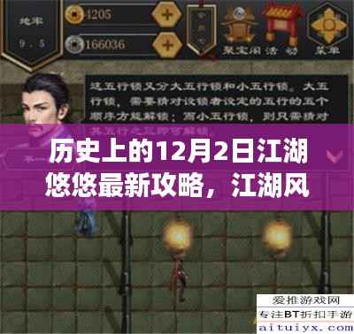历史上的十二月二日揭秘,江湖风云录最新攻略揭秘