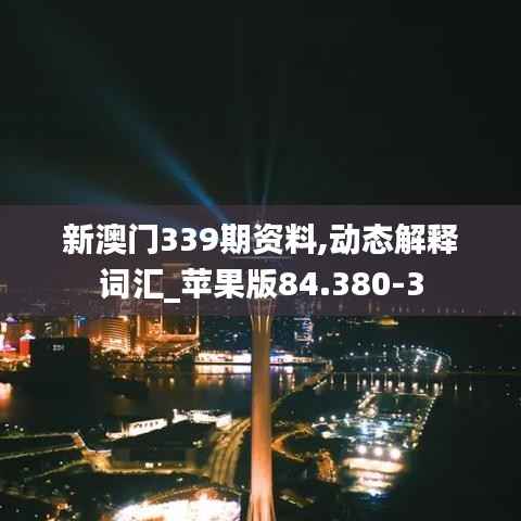 新澳门339期资料,动态解释词汇_苹果版84.380-3