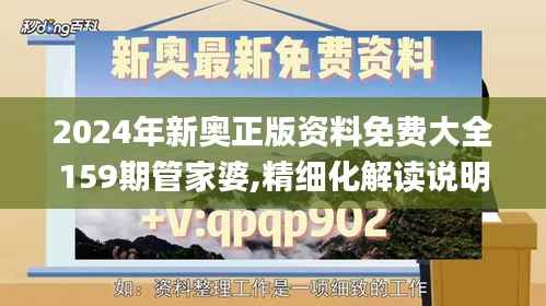 2024年新奥正版资料免费大全159期管家婆,精细化解读说明_VIP34.386-8
