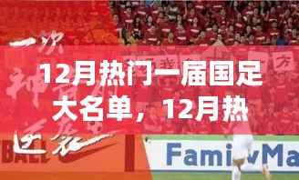 聚焦争议焦点,解析国足12月热门大名单与人才选拔多元视角
