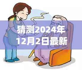 小明预测肝炎奇遇,友情力量与温馨日常的警示——2024年最新预测