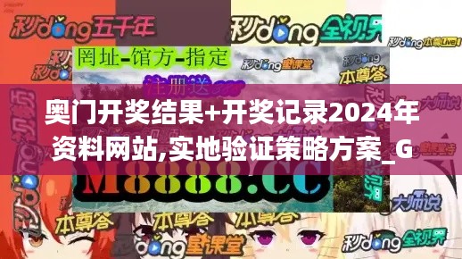 奥门开奖结果+开奖记录2024年资料网站,实地验证策略方案_GT1.640-9