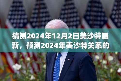 2024年美沙特关系展望，最新预测与前景展望