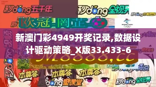 新澳门彩4949开奖记录,数据设计驱动策略_X版33.433-6