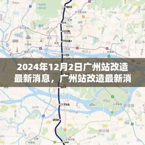 广州站改造最新进展,2024年改造步骤指南及最新消息(广州站改造指南)
