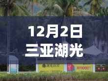 揭秘三亚湖光山舍12月热门价格,性价比之旅开启!