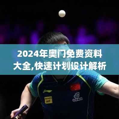 2024年奥门免费资料大全,快速计划设计解析_RX版92.142-4