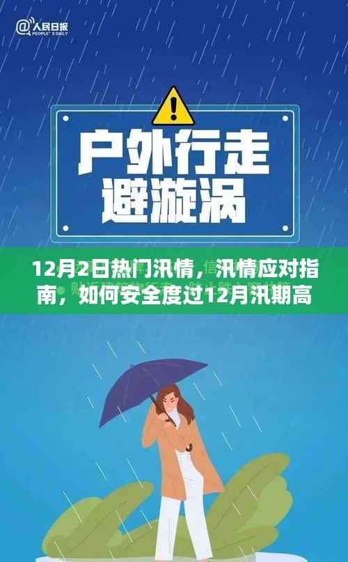 12月汛期高发应对指南,汛情应对与安全度过策略