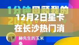 揭秘,十二月二日星卡在长沙的火爆内幕独家爆料!