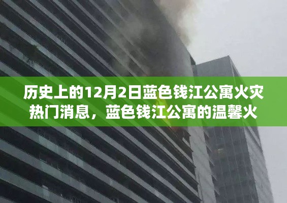 蓝色钱江公寓火灾背后的爱与陪伴的力量,温馨故事回顾与最新消息关注