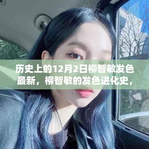 揭秘柳智敏发色进化史,历史上的十二月二日新发色揭晓