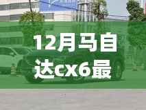 『驾驭未来旋律,马自达CX-6最新报价,学习、变化与自信的座驾之旅』