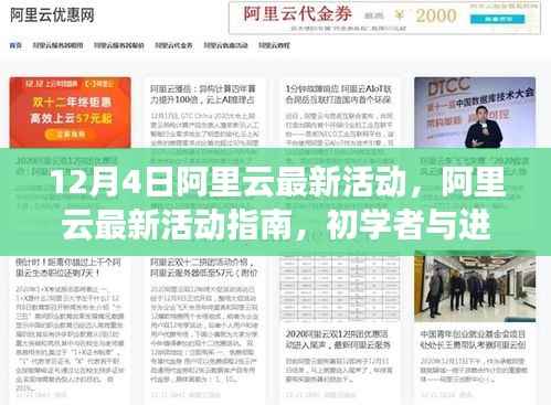 阿里云12月4日最新活动指南,初学者与进阶用户如何轻松参与并享受优惠