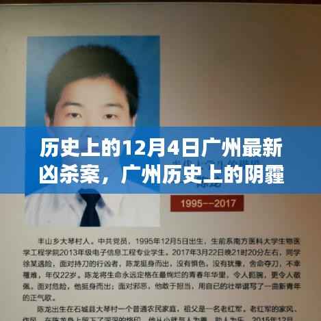 广州历史上的阴霾，深度剖析12月4日凶杀案