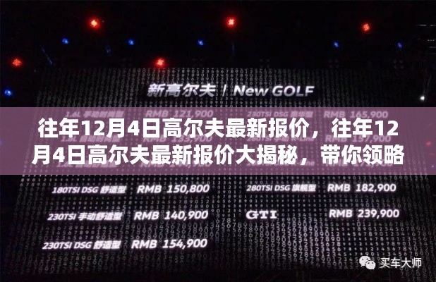往年12月4日高尔夫最新报价揭秘,领略高尔夫运动的魅力!