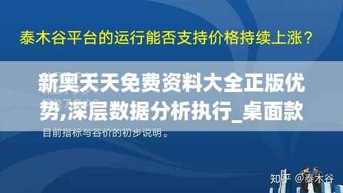 新奥天天免费资料大全正版优势,深层数据分析执行_桌面款199.320-7