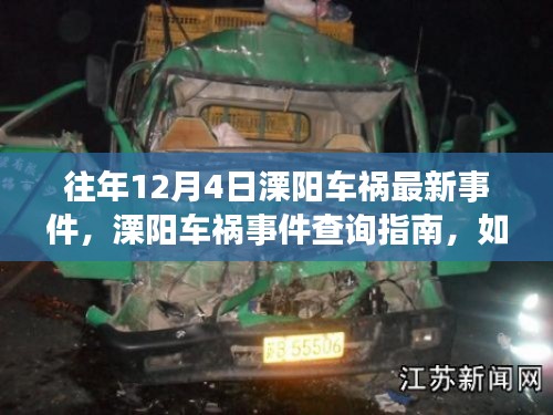 往年12月4日溧阳车祸事件回顾,最新信息与查询指南