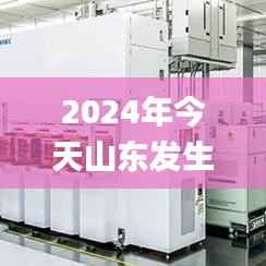 2024年今天山东发生8级地震,新兴技术推进策略_suite42.887