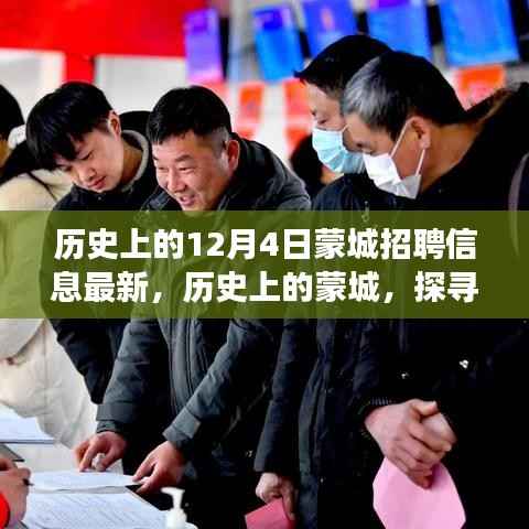 探寻蒙城历史招聘故事,十二月四日招聘信息背后的故事与影响