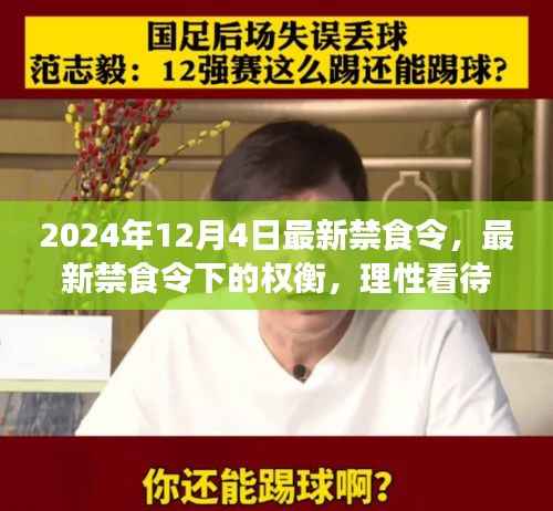 最新禁食令下的权衡,理性看待与多元探讨(2024年12月4日)