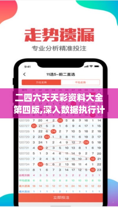 二四六天天彩资料大全第四版,深入数据执行计划_Ultra79.152