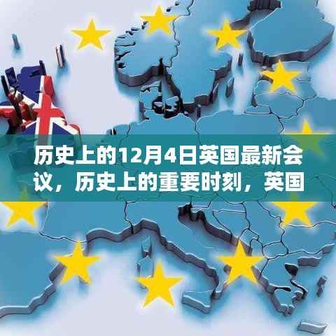 英国议会历史上的重要时刻,十二月四日最新会议概览