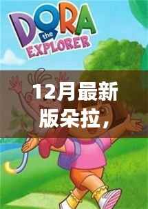 最新朵拉冒险之旅,开启全新冒险之门