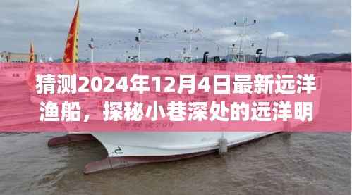 探秘远洋明珠,揭秘最新远洋渔船新纪元,2024年远洋渔船深度探索之旅