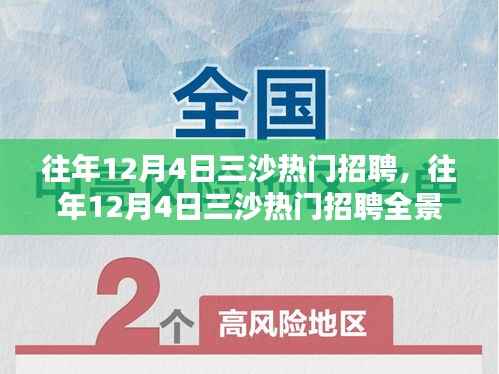 往年12月4日三沙热门招聘全景解析与求职指南