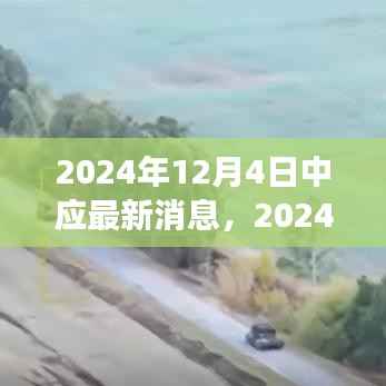 2024年12月4日中应最新消息全面解析,背景、进展与深远影响