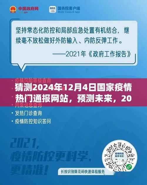 预测未来篇章,2024年12月国家疫情通报网站的新动态