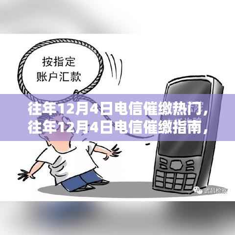 往年12月4日电信催缴攻略,详细指南助你轻松完成催缴任务