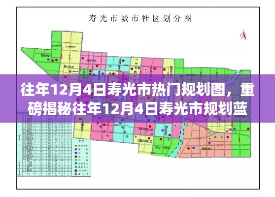 重磅揭秘,往年12月4日寿光市规划蓝图全景展示,城市未来面貌抢先看!