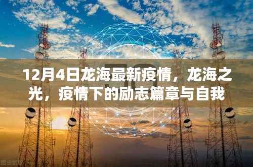 龙海之光,疫情下的自我超越与励志奇迹(最新疫情报道)