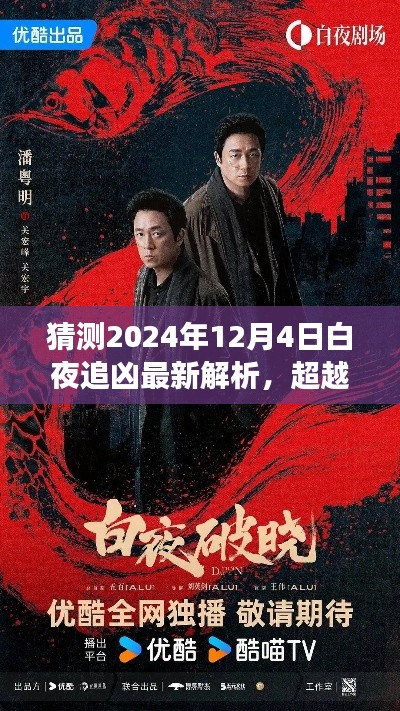 超越时空的探案之旅,2024年白夜追凶最新解析与自信力量之源