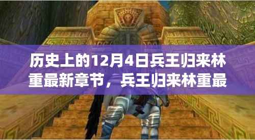 兵王归来林重最新章节获取攻略，一步步教你轻松掌握，兵王归来！