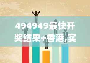 494949最快开奖结果+香港,实地执行考察数据_PT2.420