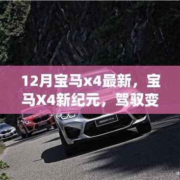 宝马X4新纪元,驾驭变化,励志成就梦想之旅
