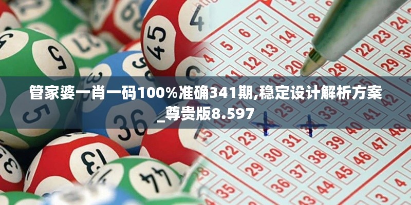 管家婆一肖一码100%准确341期,稳定设计解析方案_尊贵版8.597