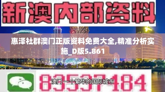 惠泽社群澳门正版资料免费大全,精准分析实施_D版5.861