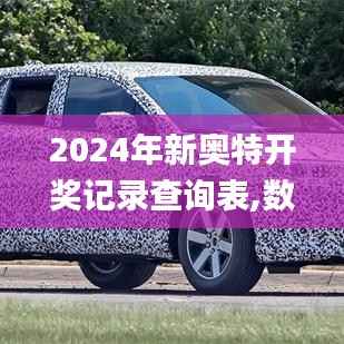 2024年新奥特开奖记录查询表,数据整合计划解析_7DM2.828