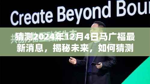 揭秘未来,如何追踪猜测马广福的最新消息——初学者与进阶用户适用指南(预测至2024年12月4日)