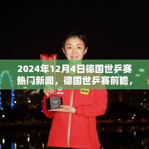 德国世乒赛前瞻，聚焦热门新闻与焦点对决（2024年12月4日）